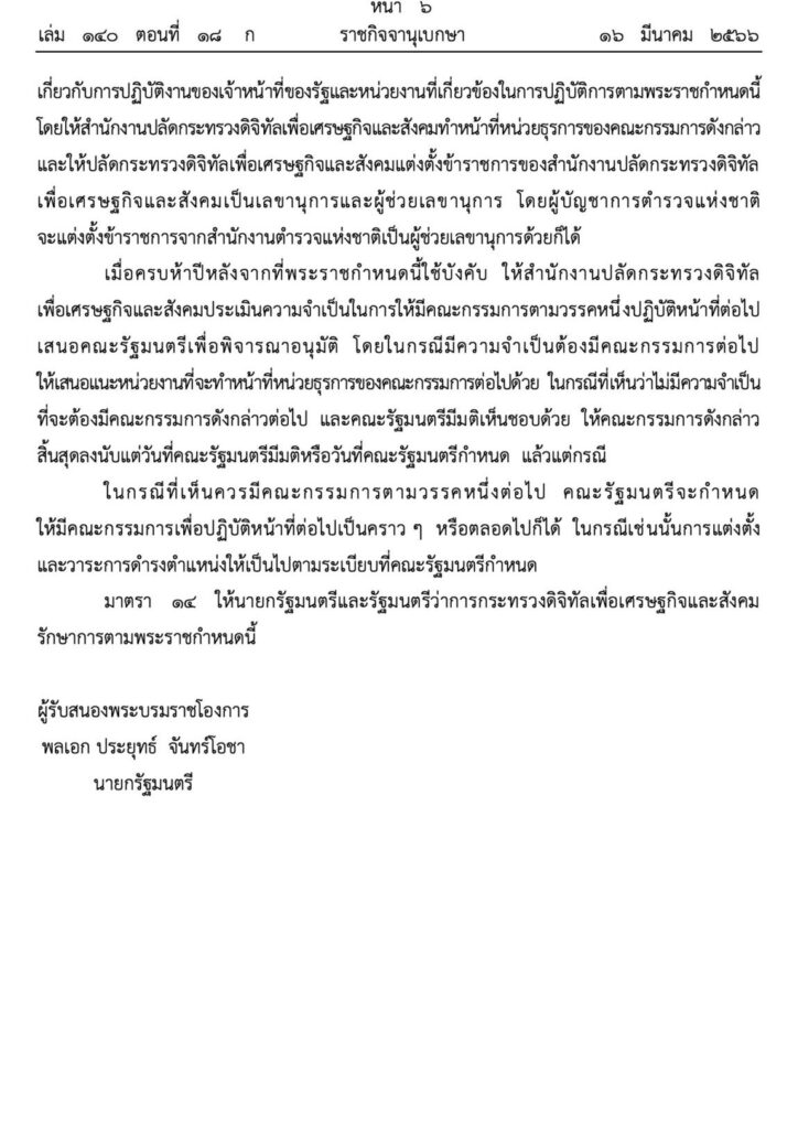 พระราชกำหนดมาตรการป้องกันและปราบปรามอาชญากรรมทางเทคโนโลยี พ.ศ. 2566 หน้า 6