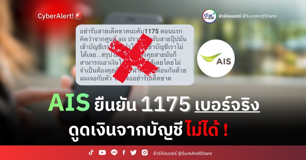 AIS ยืนยัน 1175 เป็นเบอร์จริง แค่โทร.แจ้งบริการ ดูดเงินจากบัญชีไม่