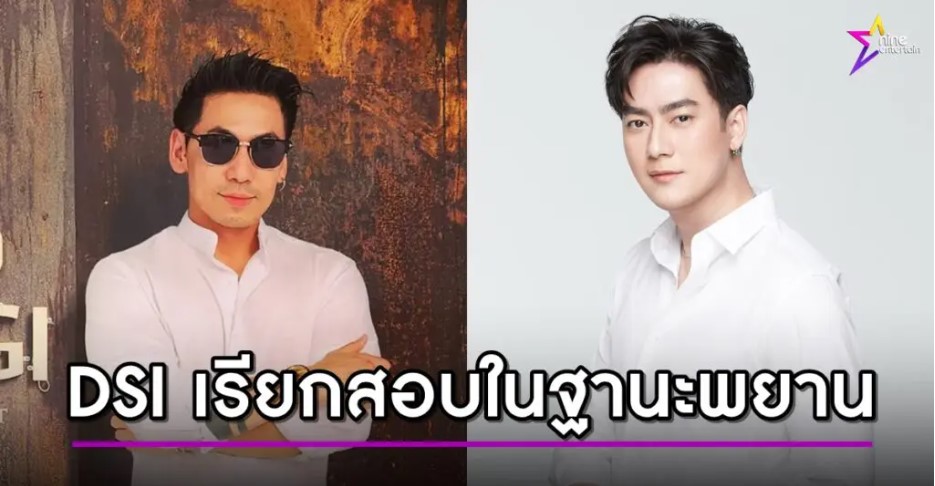 DSIเรียกสอบดีเจเพชรจ้าฟิล์มในฐานะพยาน