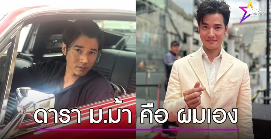 “มาริโอ้” รับ เป็นดาราอักษรย่อ “ม.ม้า” หลังถูกโยงแก๊งสวมทะเบียนรถ