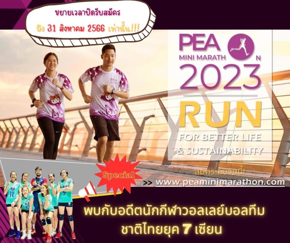 ขยายเวลารับสมัคร PEA Mini Marathon 2023 สนามกรุงเทพ