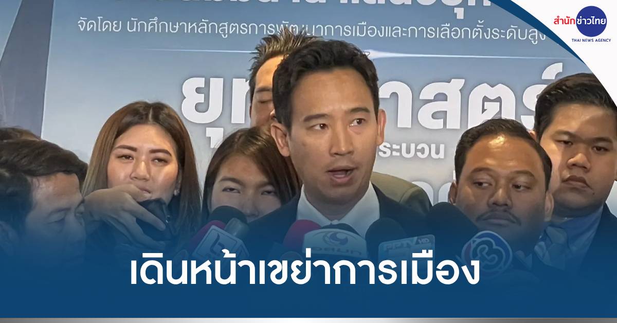 仕事がないなら働けばいい。 政治を揺るがすために前進 – MCOT Thai News Agency