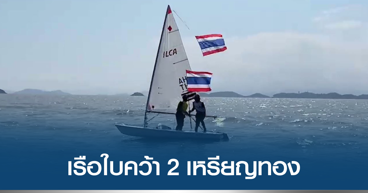 Sailing Athletes from Thailand Win Gold Medals at Asian Games