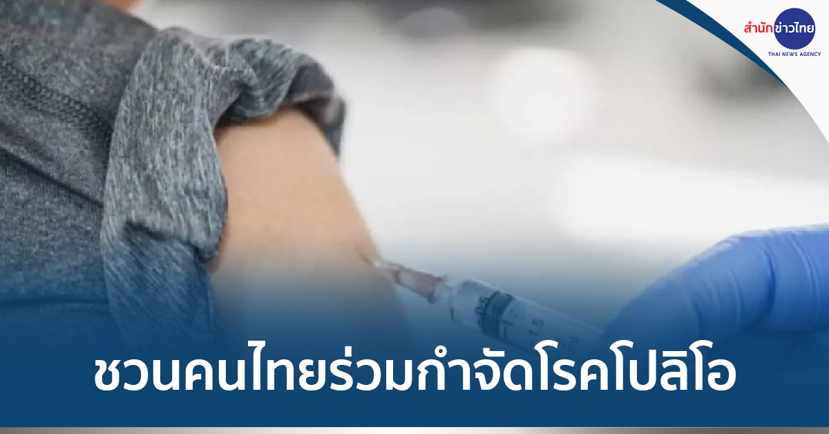 Efforts to Eradicate Polio in Thailand: Government Calls for Vaccination of Children and Grandchildren