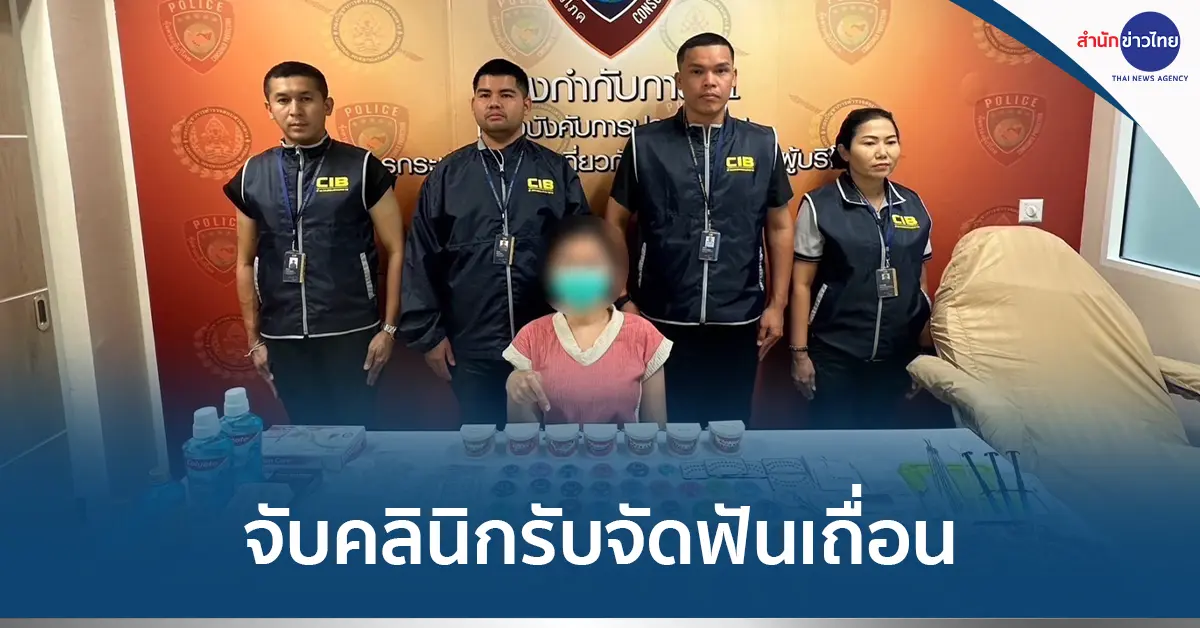 บุกจับคลินิกรับจัดฟันเถื่อน ยึดของกลางเพียบ - สำนักข่าวไทย อสมท