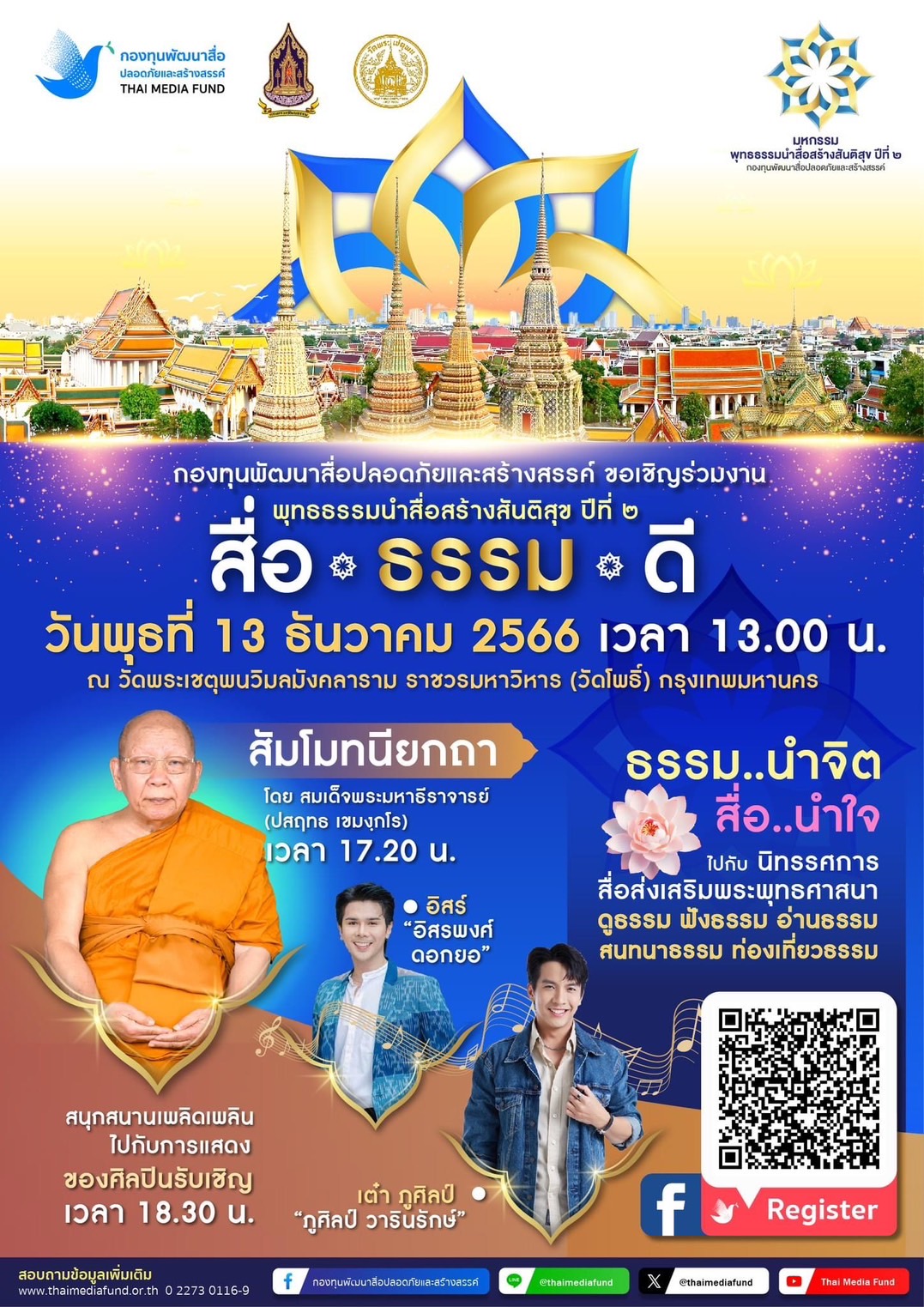 มหกรรมพุทธธรรมนำสื่อสร้างสันติสุข ปีที่ 2 “สื่อ ธรรม ดี”