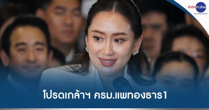 ครม.แพทองธาร