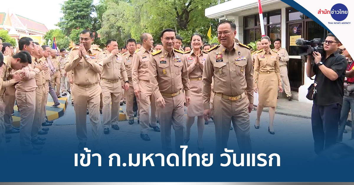 รัฐมนตรีใหม่เข้ากระทรวง