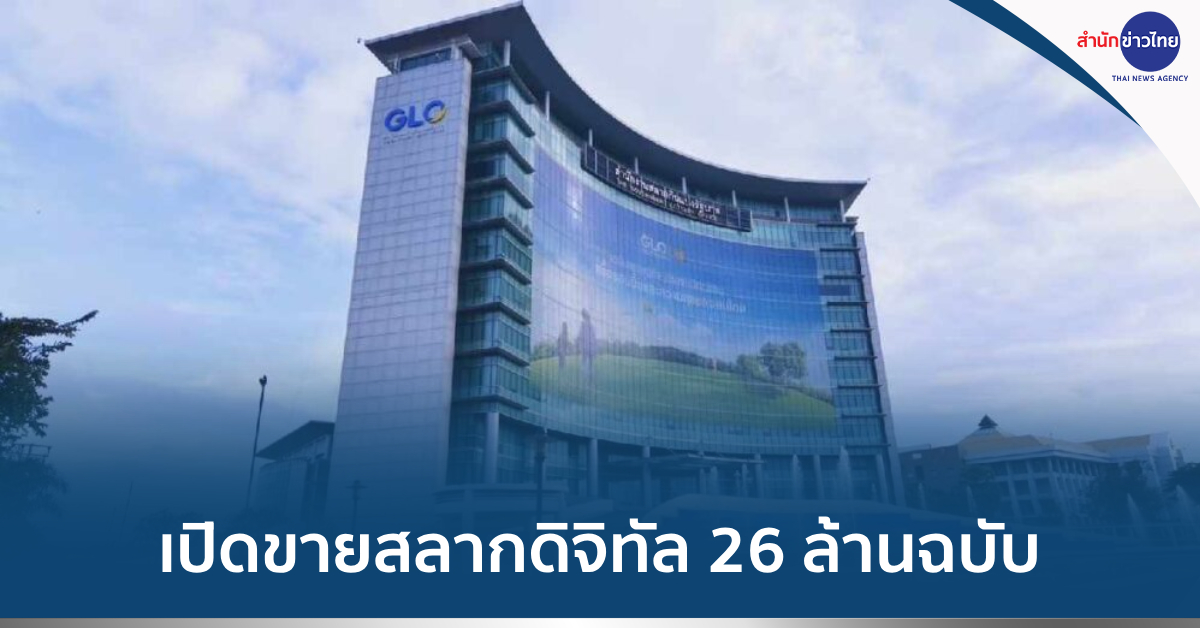 เปิดขายสลากดิจิทัล