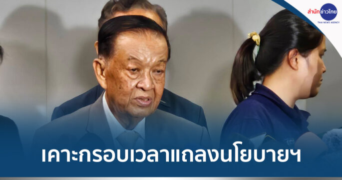 แถลงนโยบายรัฐบาล