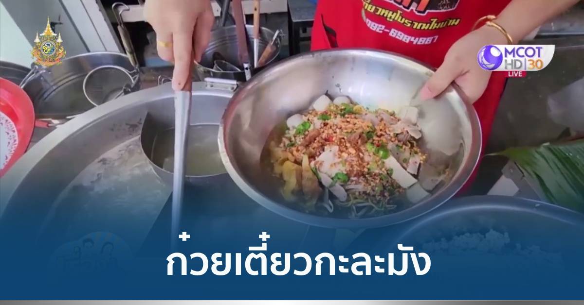ก๋วยเตี๋ยวกะละมัง