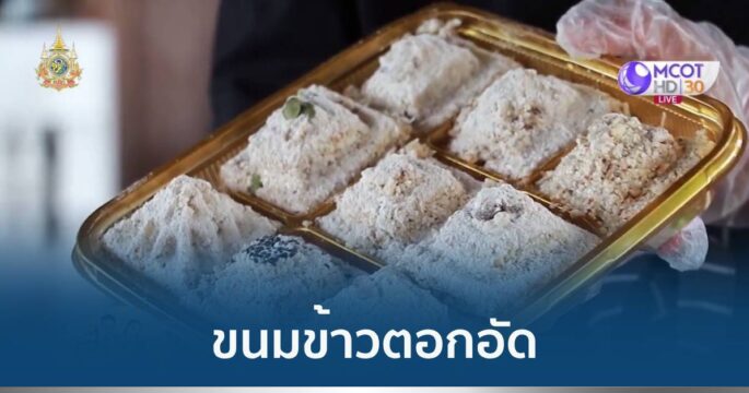 ข้าวตอกอัด ขนมพื้นบ้าน