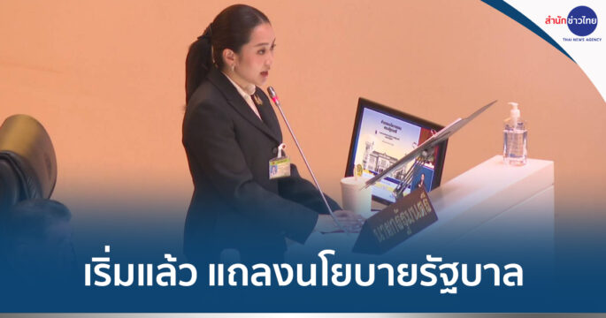 แถลงนโยบายรัฐบาล