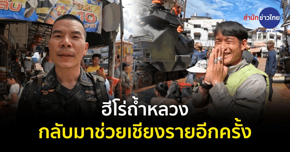 ฮีโร่ถ้ำหลวงช่วยน้ำท่วม