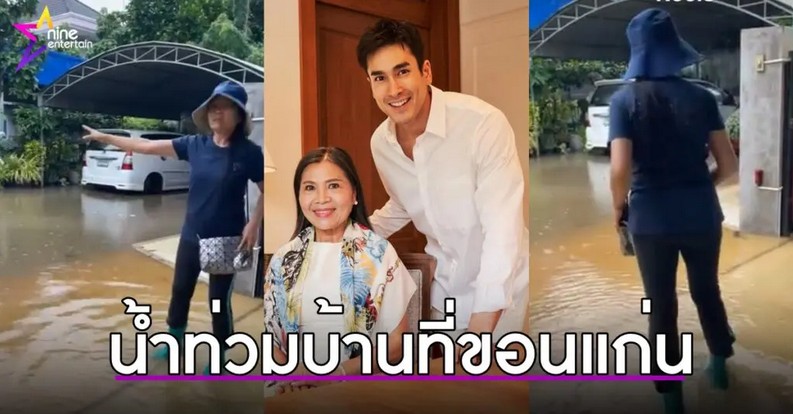 น้ำท่วมบ้านณเดชน์