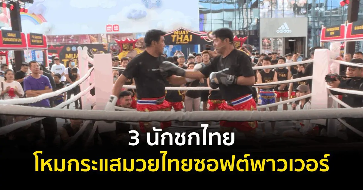 สลอตเวบตรงไมผานเอเยนต ไมมขนตำ 3 นักชกไทย โหมกระแสมวยไทยซอฟต์พาวเวอร์