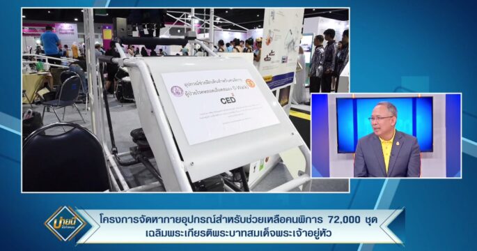 กายอุปกรณ์ช่วยคนพิการ