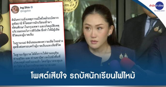 ไฟไหม้รถบัสนักเรียน