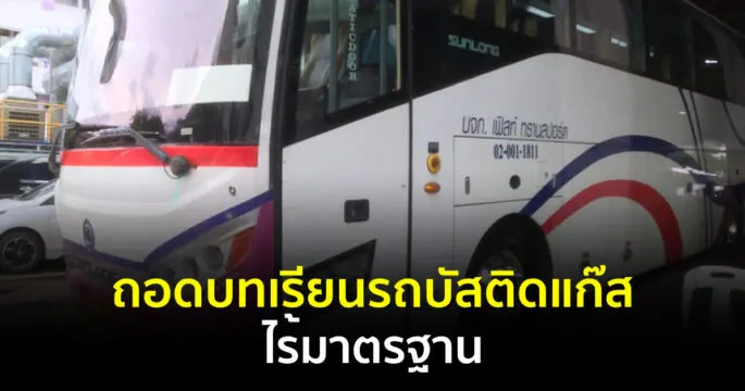 รถบัสติดแก๊ส