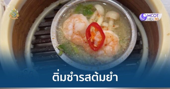 ติ่มซำรสต้มยำ