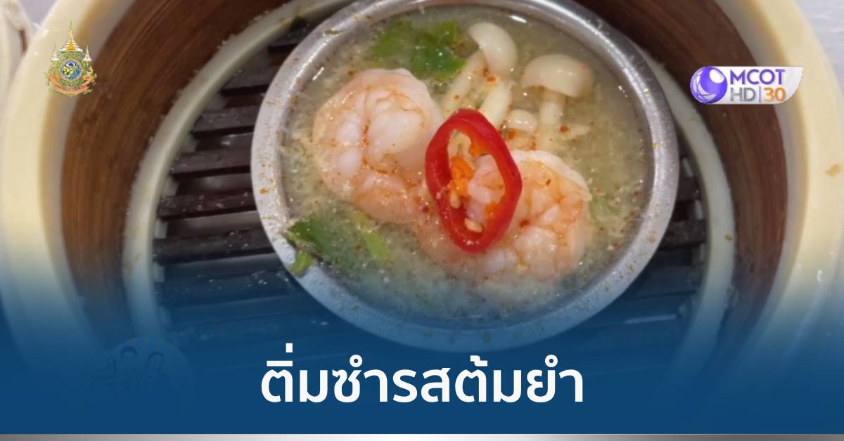 ติ่มซำรสต้มยำ