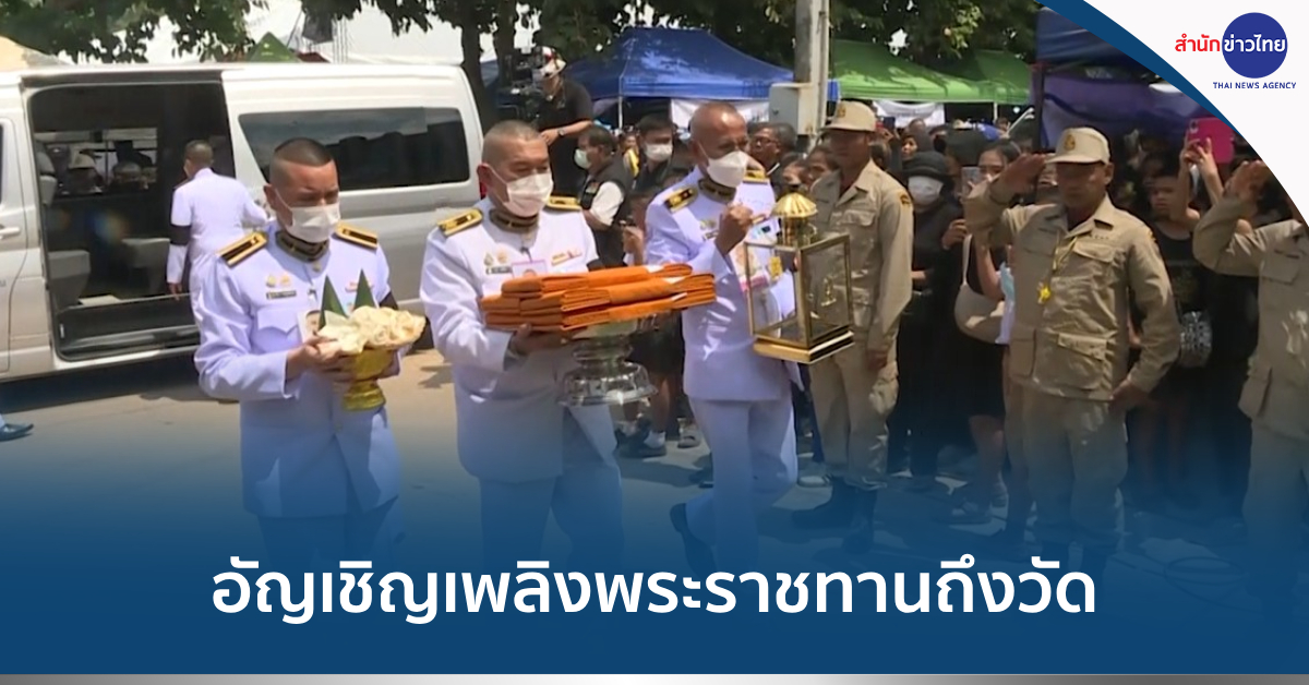 พระราชทานเพลิงครูนักเรียน