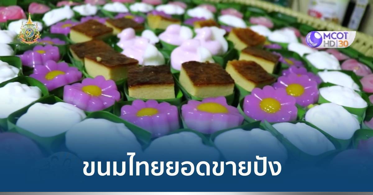 ขายขนมไทย
