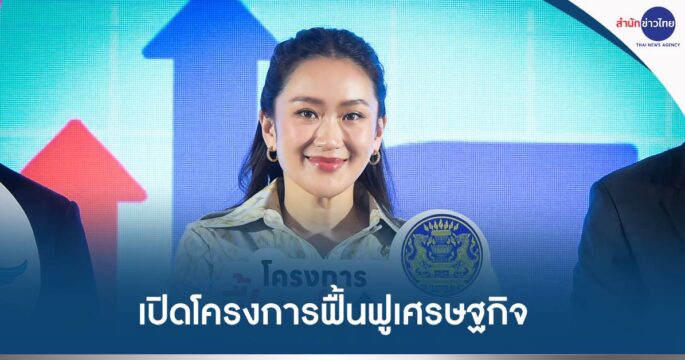 โครงการฟื้นฟูเศรษฐกิจ