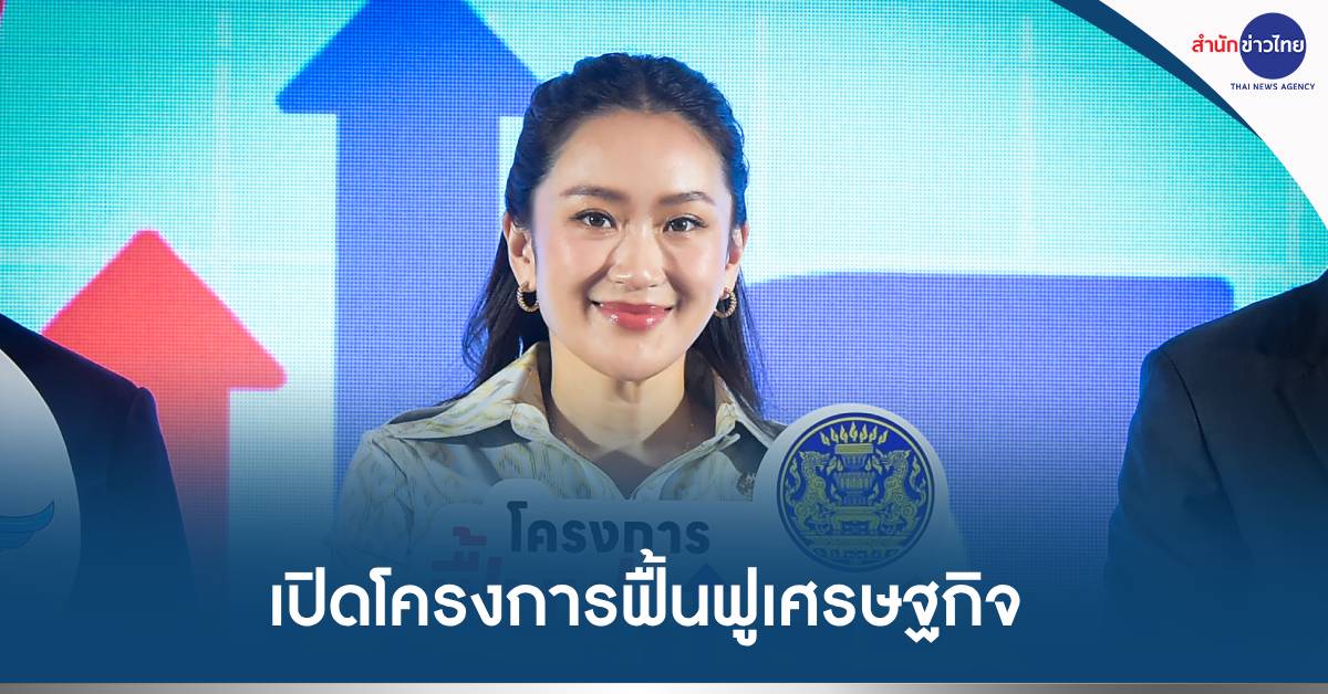 โครงการฟื้นฟูเศรษฐกิจ