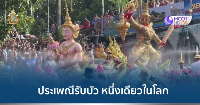 ประเพณีรับบัว