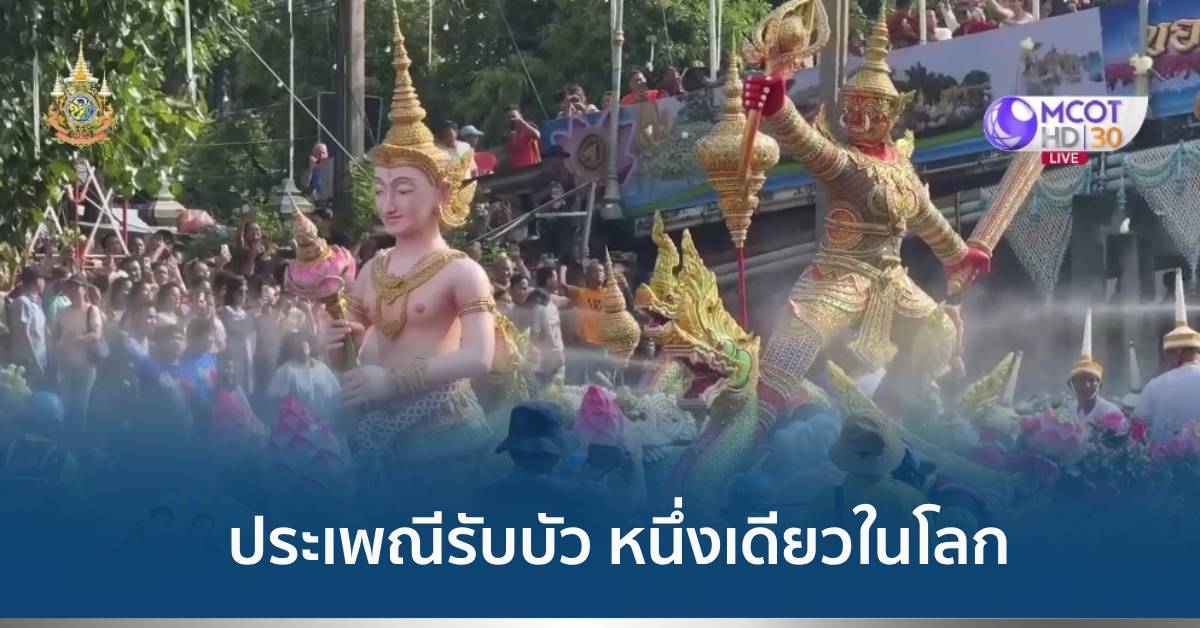 ประเพณีรับบัว