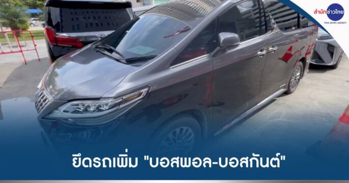 ยึดรถบอสดิไคอน