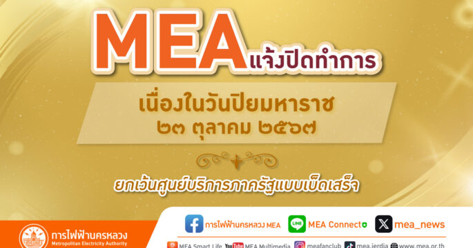 MEAปิดวันปิยะ