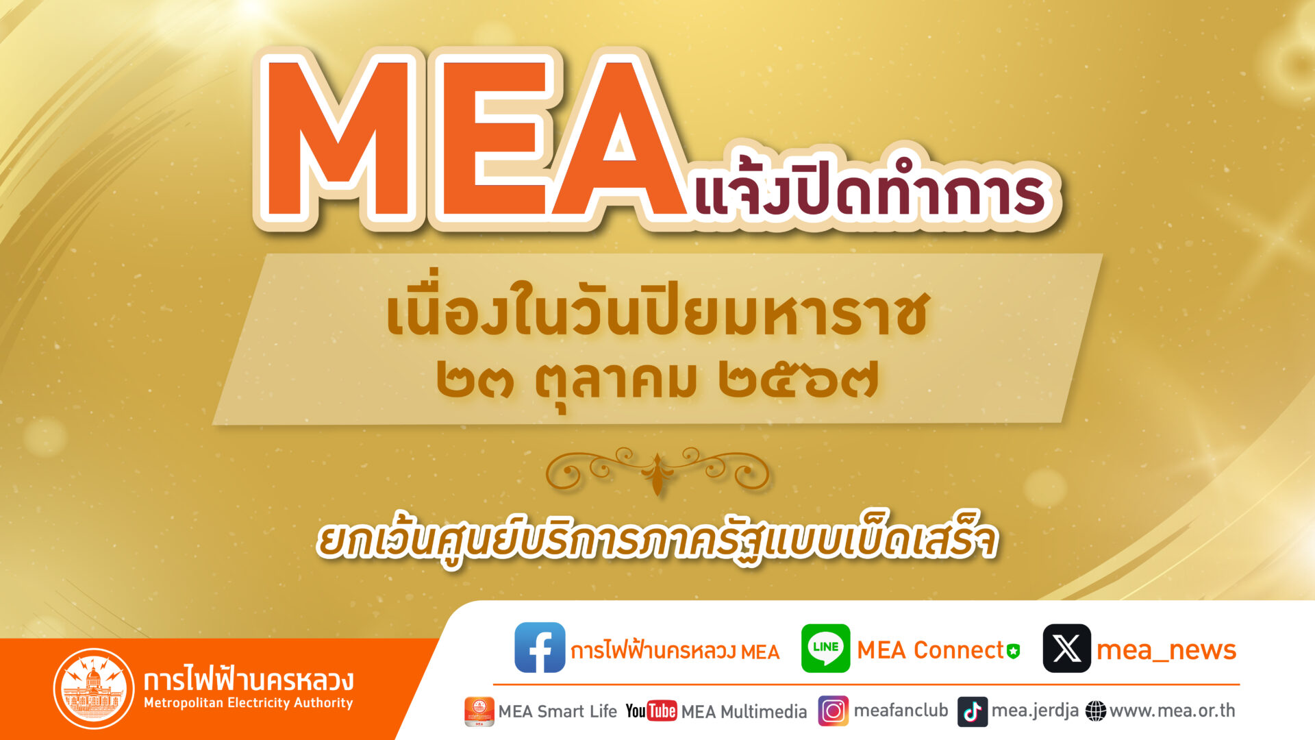 MEAปิดวันปิยะ