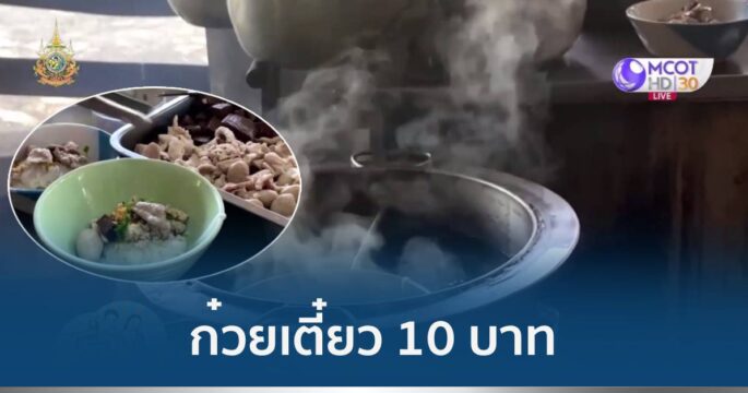 ก๋วยเตี๋ยว10บาท