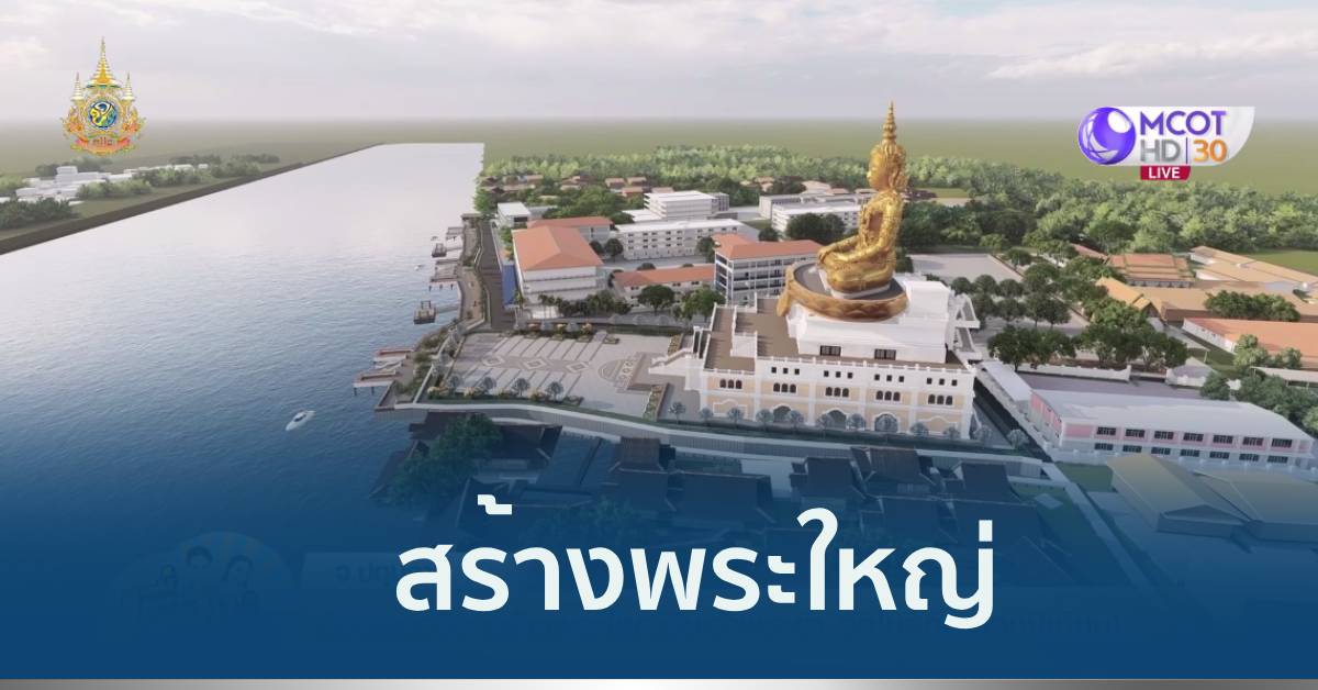 สร้างพระใหญ่