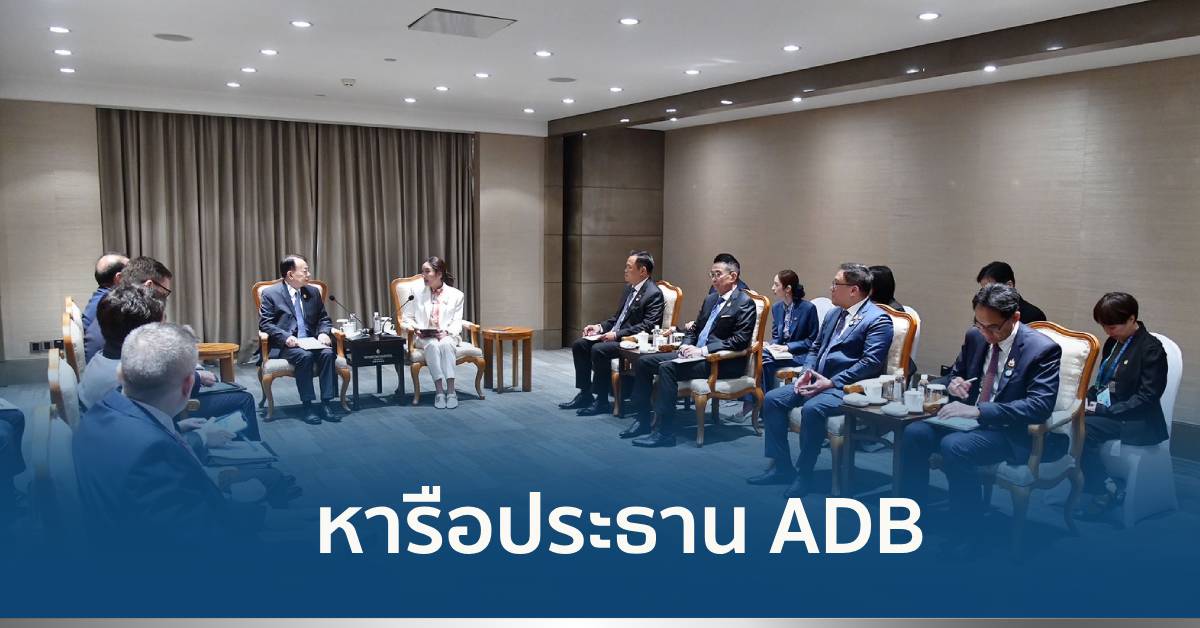 หารือ ADB