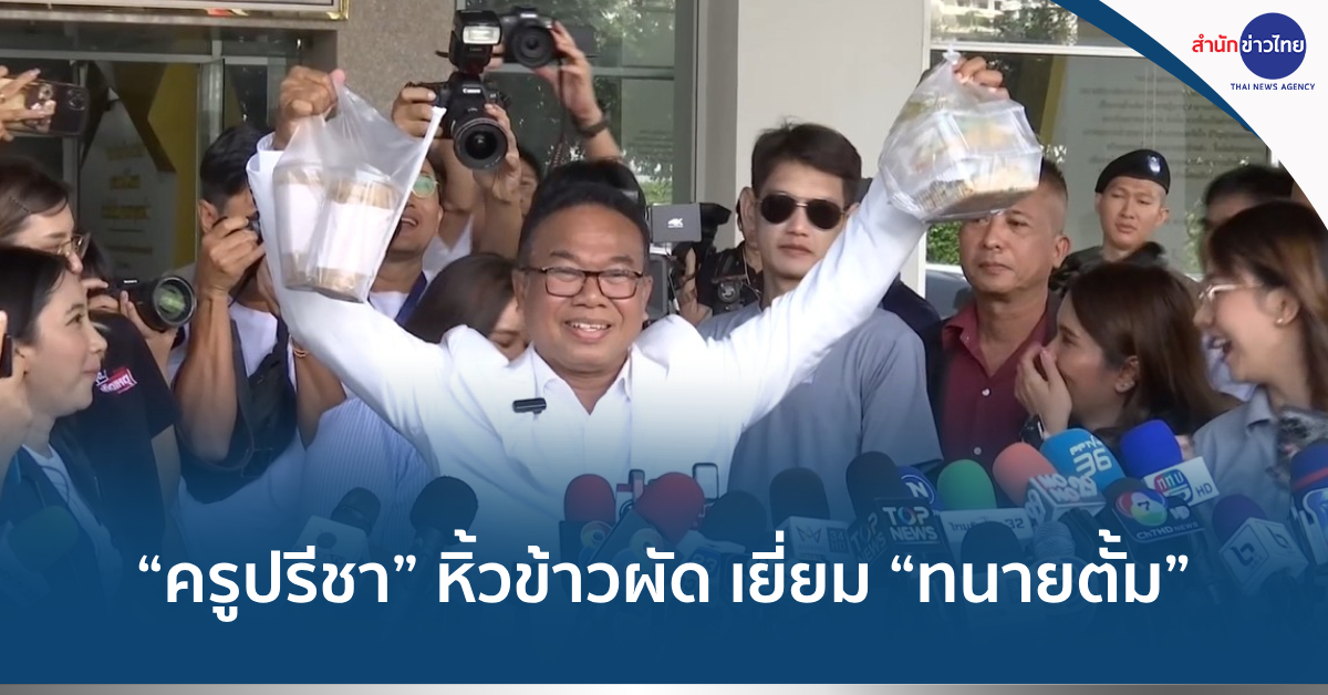 ครูปรีชาทนายตั้ม