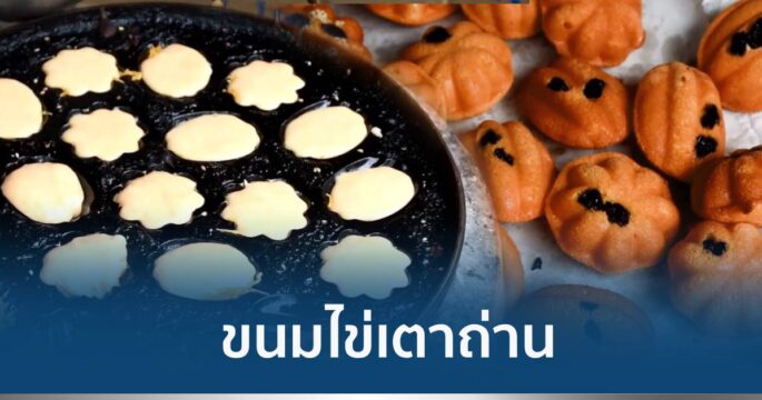 ขนมไข่เตาถ่าน