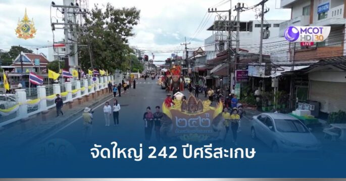 242 ปีศรีสะเกษ