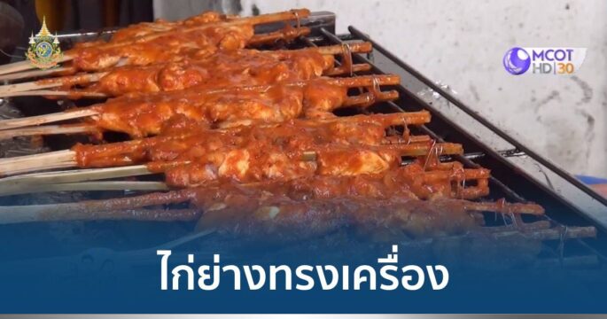 ไก่ย่างทรงเครื่อง