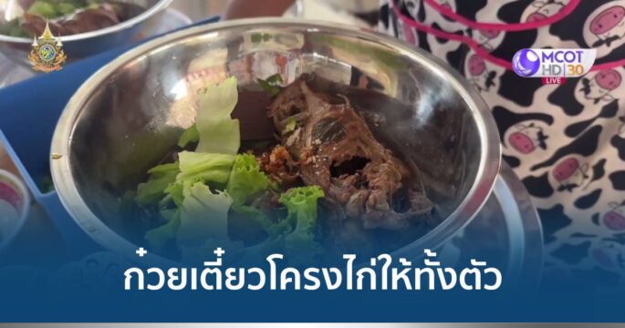 ก๋วยเตี๋ยวโครงไก่