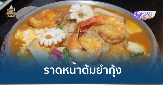 ราดหน้าต้มยำกุ้ง