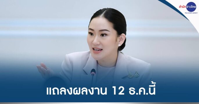 แถลงผลงานรัฐบาล