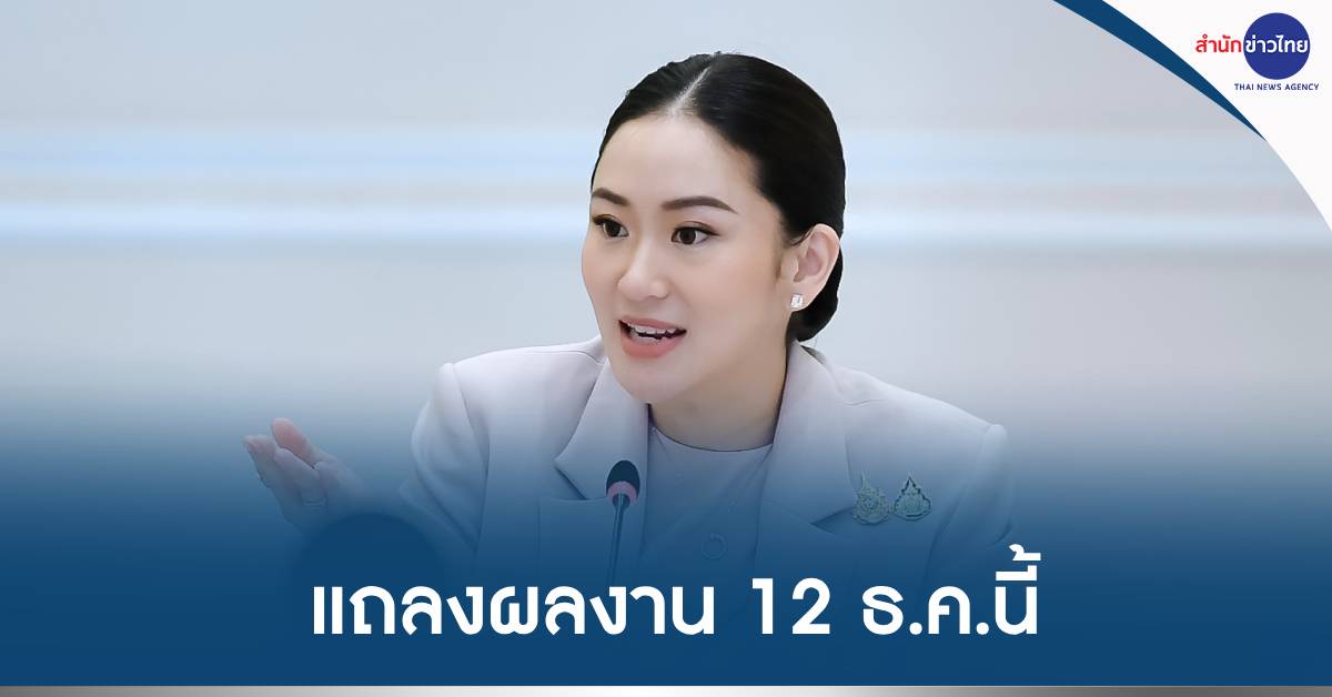 แถลงผลงานรัฐบาล