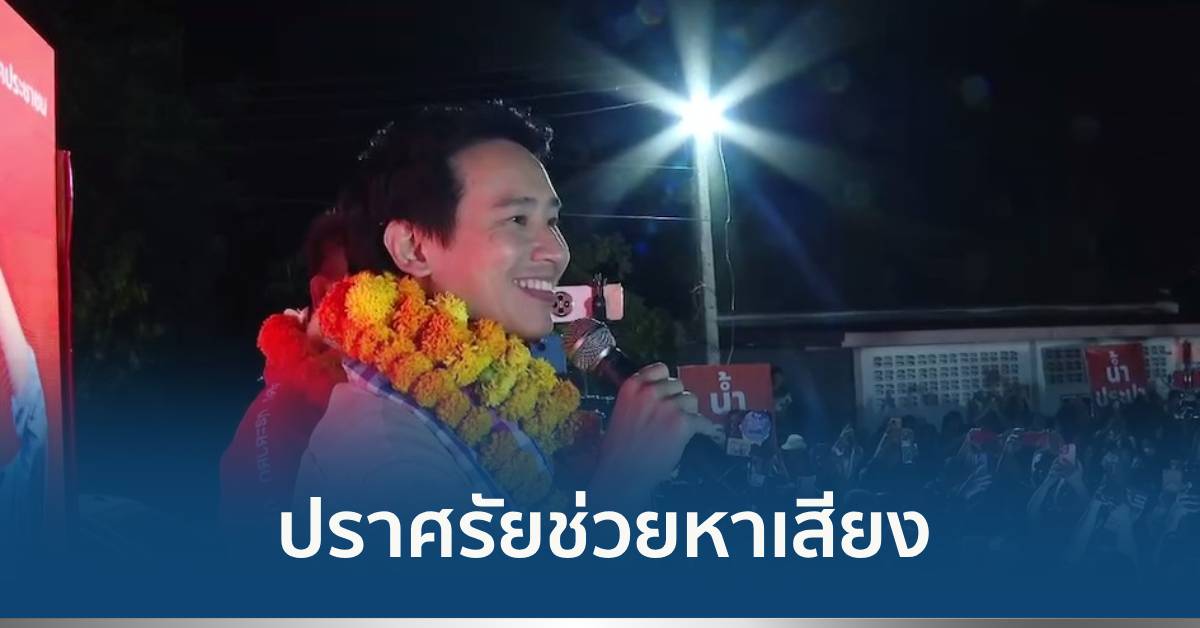 พิธาปราศรัย