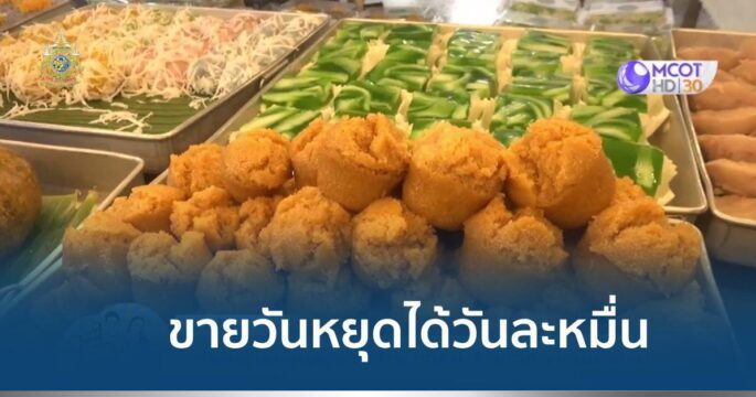 ขนมไทยวันหยุด