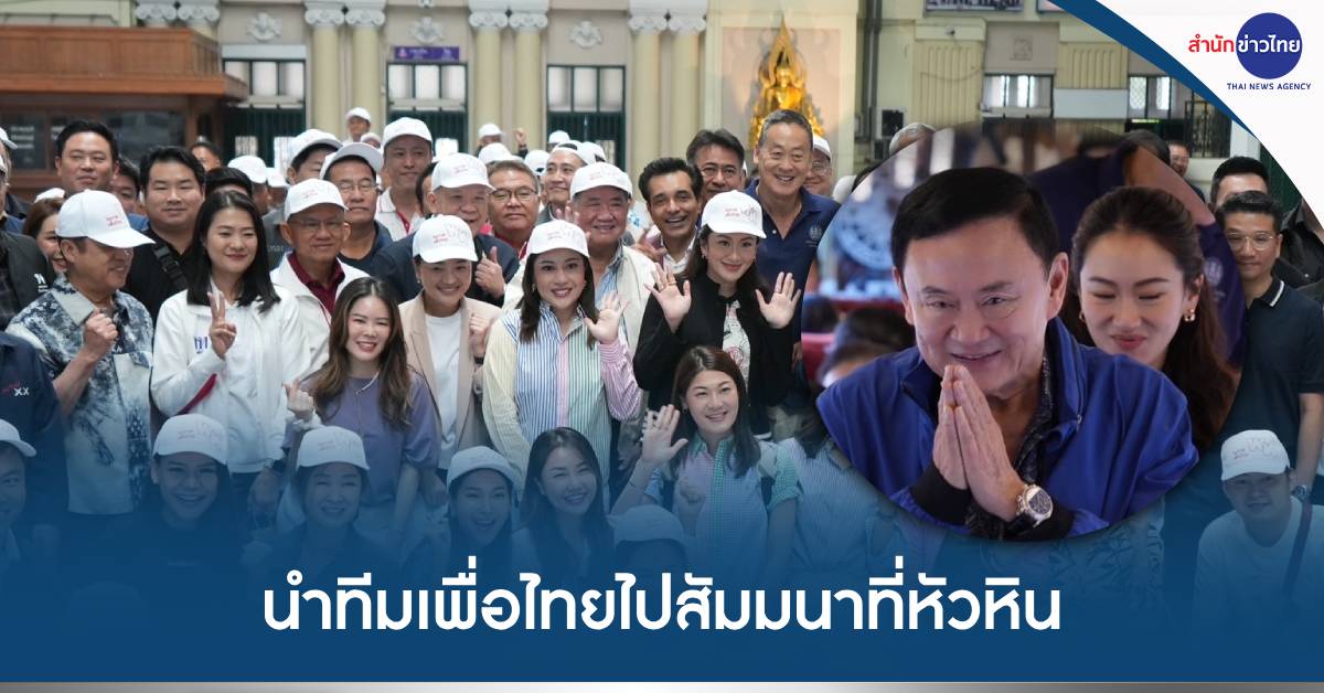 เพื่อไทยสัมมนาหัวหิน