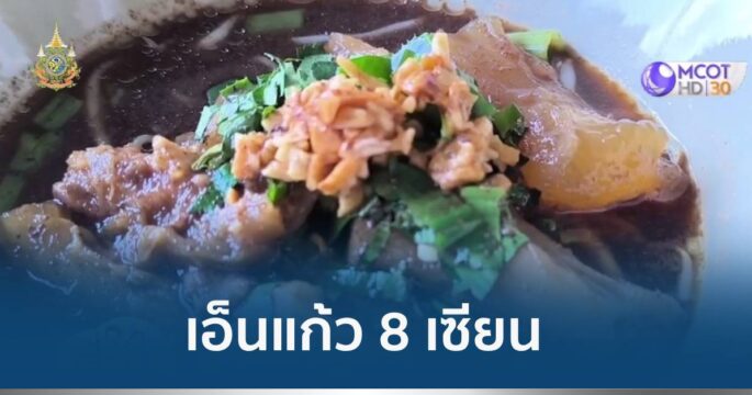 ก๋วยเตี๋ยวเรือเอ็นแก้ว