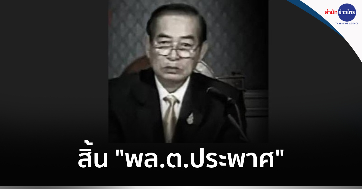 พล.ต.ประพาศ เสียชีวิต